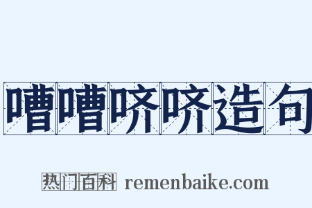 嘈嘈哜哜造句是什么意思的图片